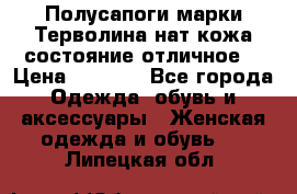 Полусапоги марки Терволина,нат.кожа,состояние отличное. › Цена ­ 1 000 - Все города Одежда, обувь и аксессуары » Женская одежда и обувь   . Липецкая обл.